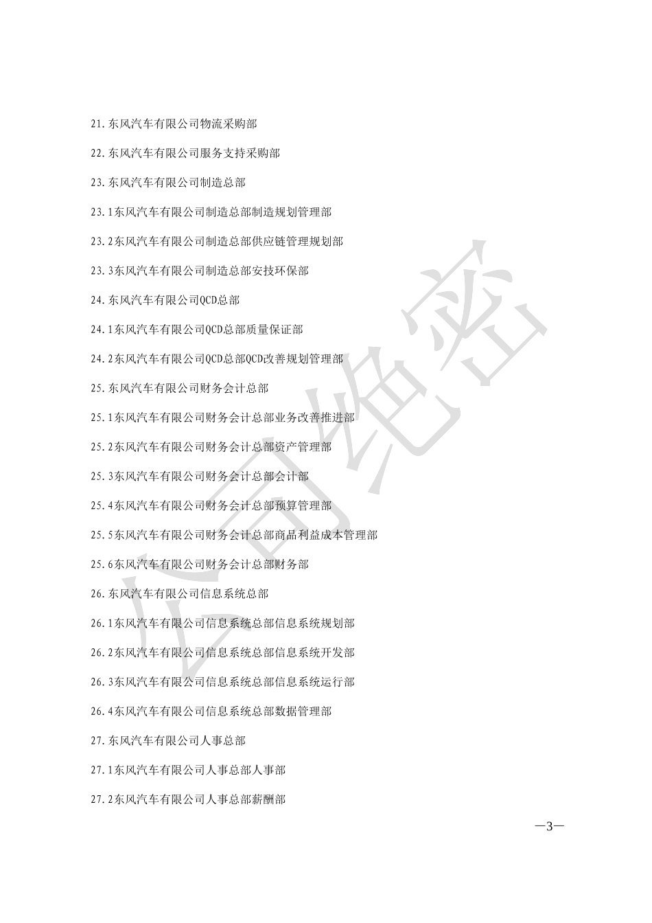 东有司发〔2003〕2号关于机构名称序列及职务名称序列有关事项的通知.doc_第3页