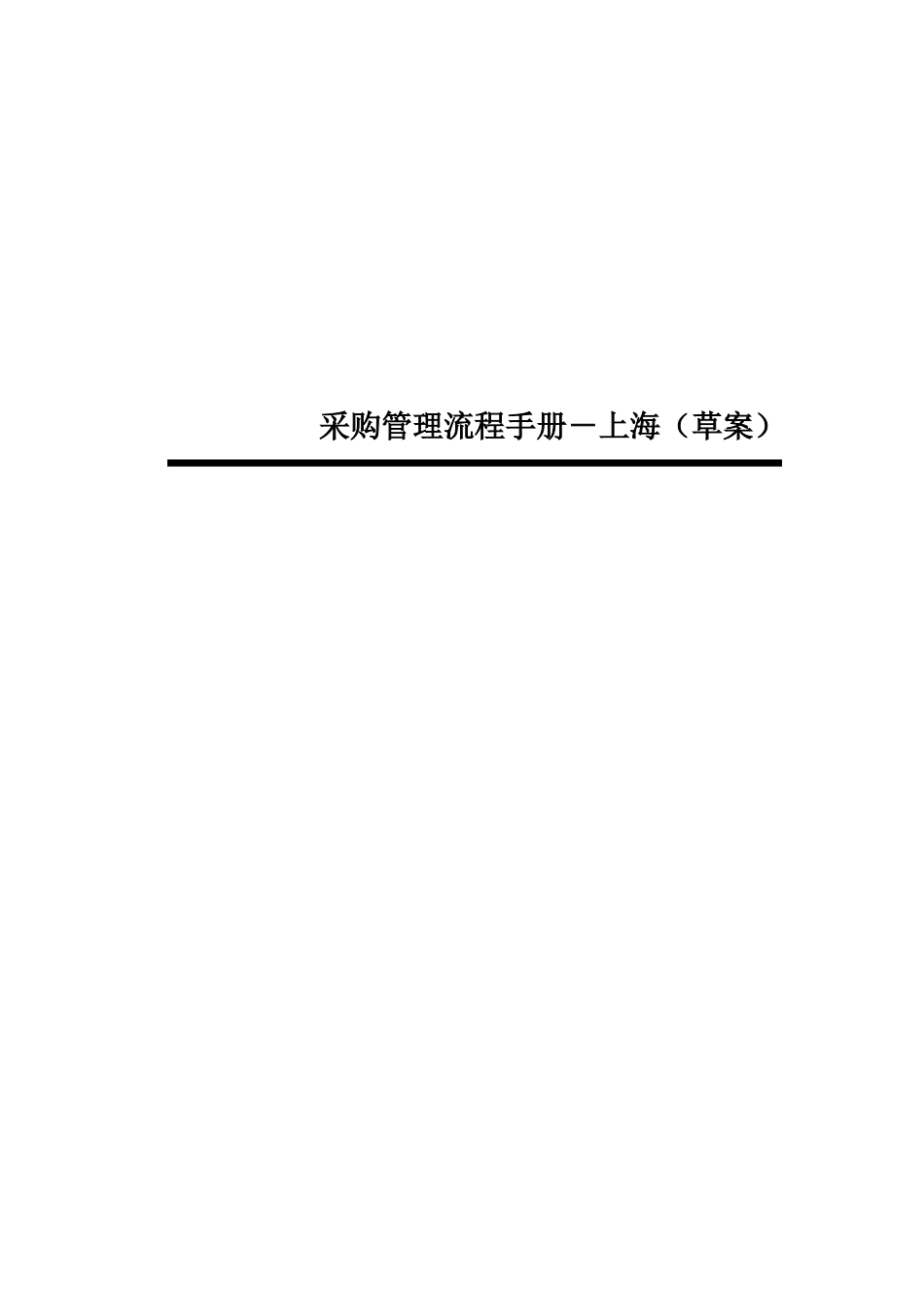采购管理流程手册－上海.doc_第1页