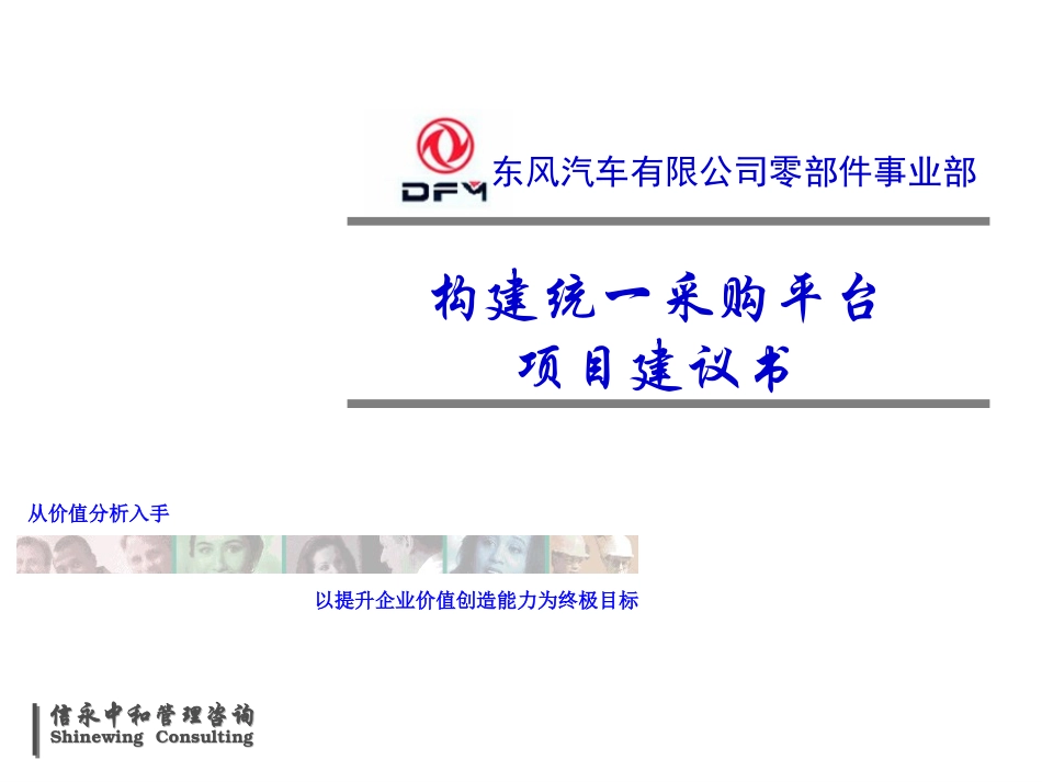 东风汽车公司零部件事业部构建统一采购平台项目建议书.PPT_第1页
