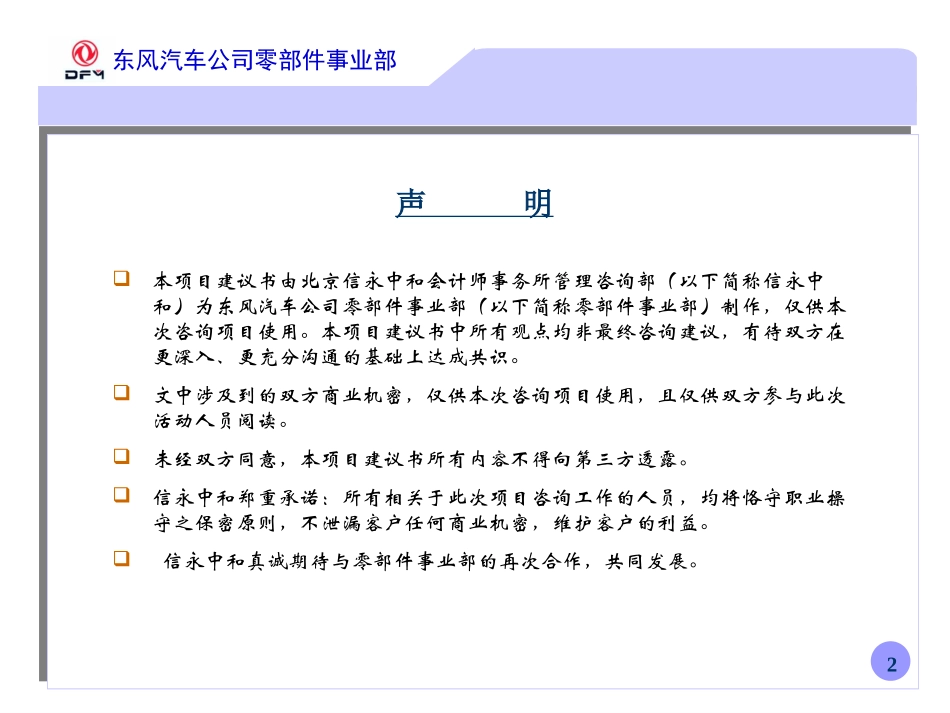 东风汽车公司零部件事业部构建统一采购平台项目建议书.PPT_第2页