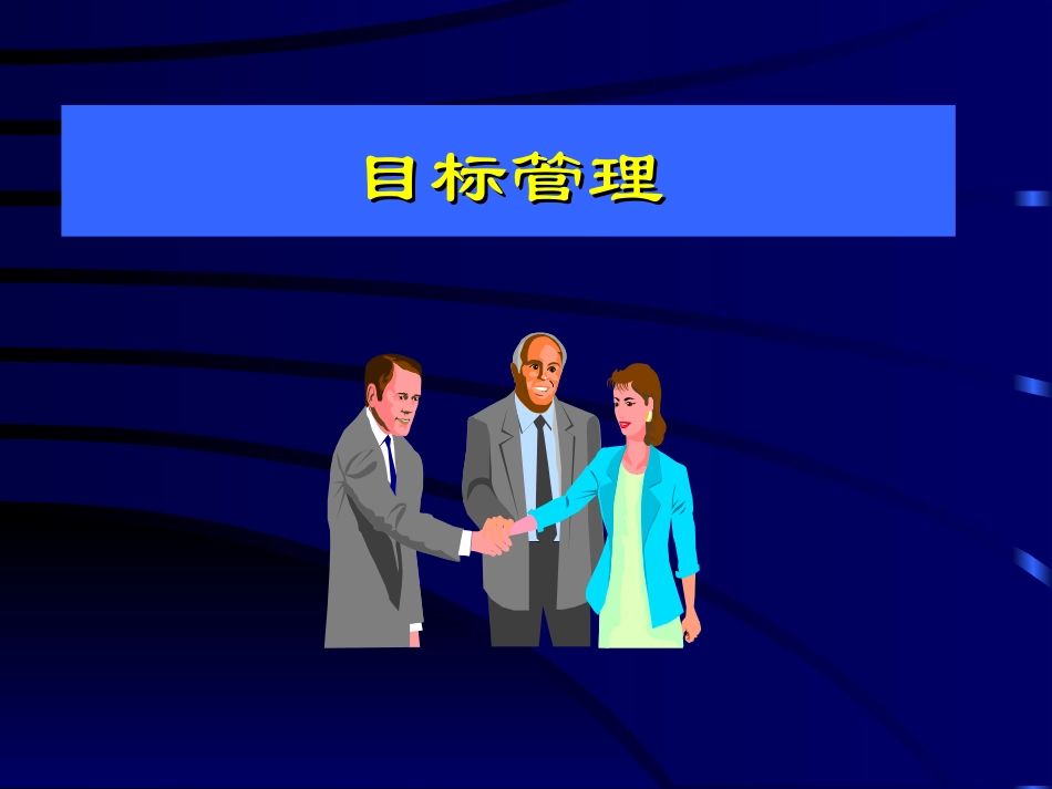 目标管理.ppt_第1页