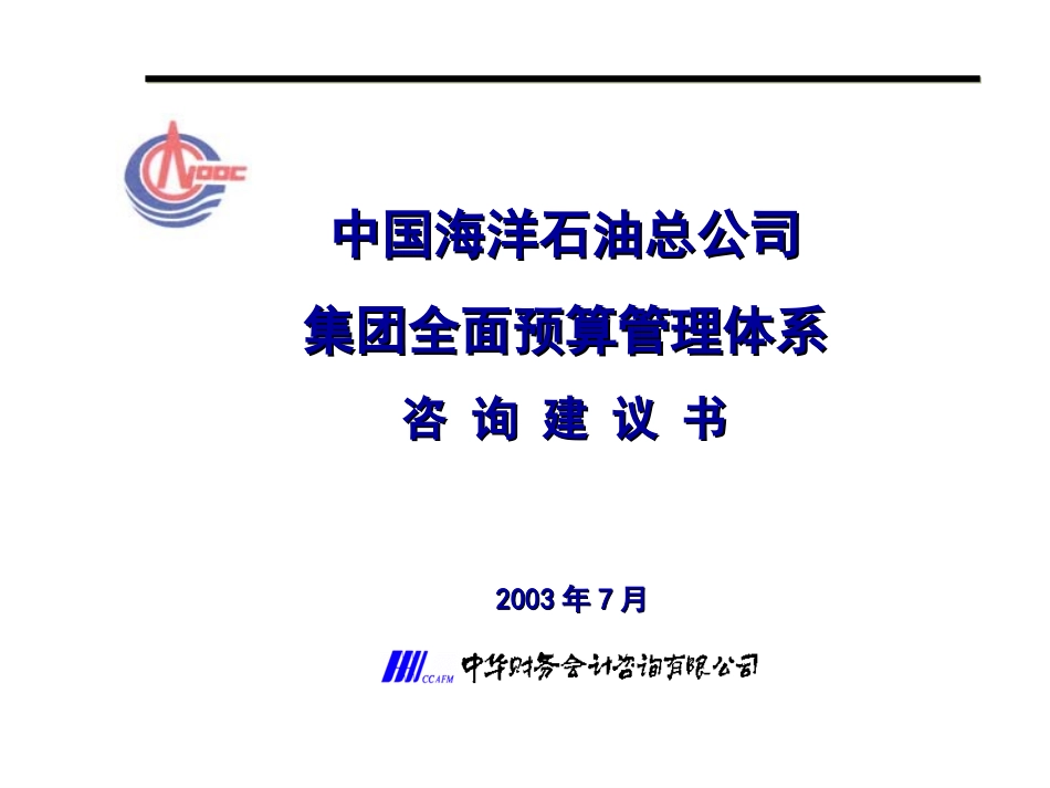 CNOOC corporate budgeting proposal.ppt_第1页