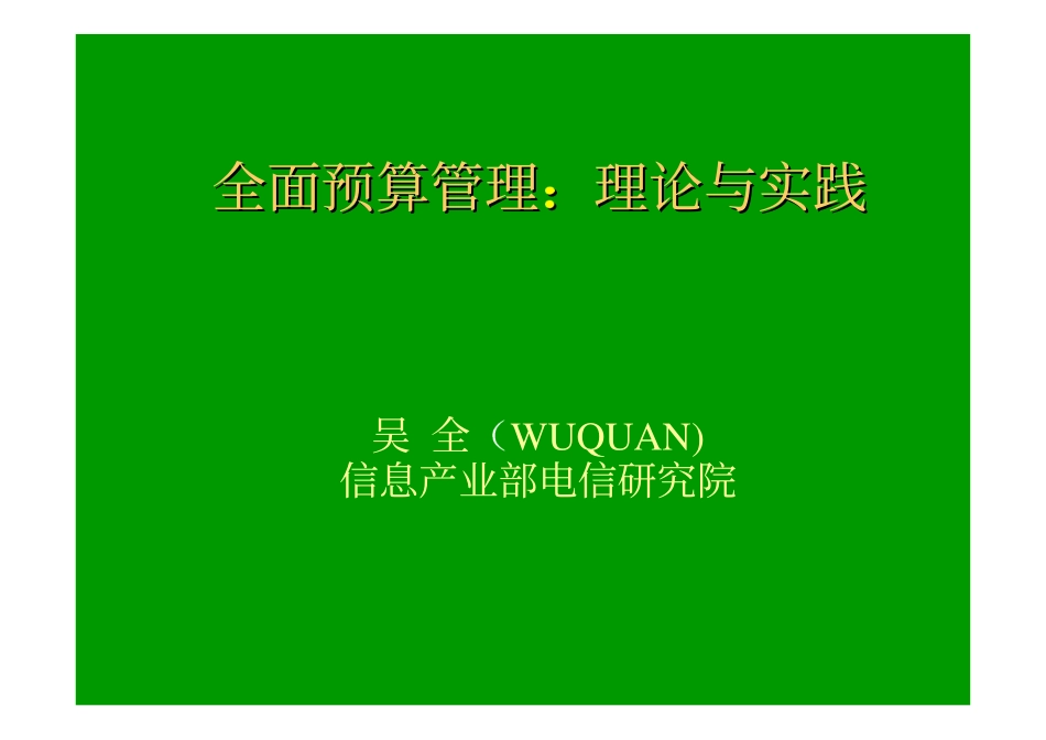 电信业全面预算管理：理论与实践.pdf_第3页