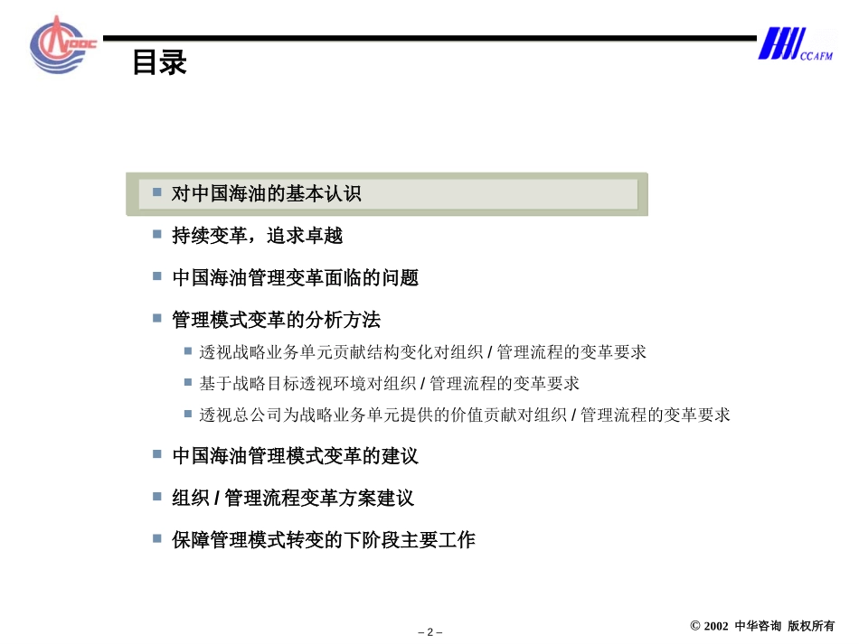 中国海油集团会议03汇报-演示.ppt_第2页