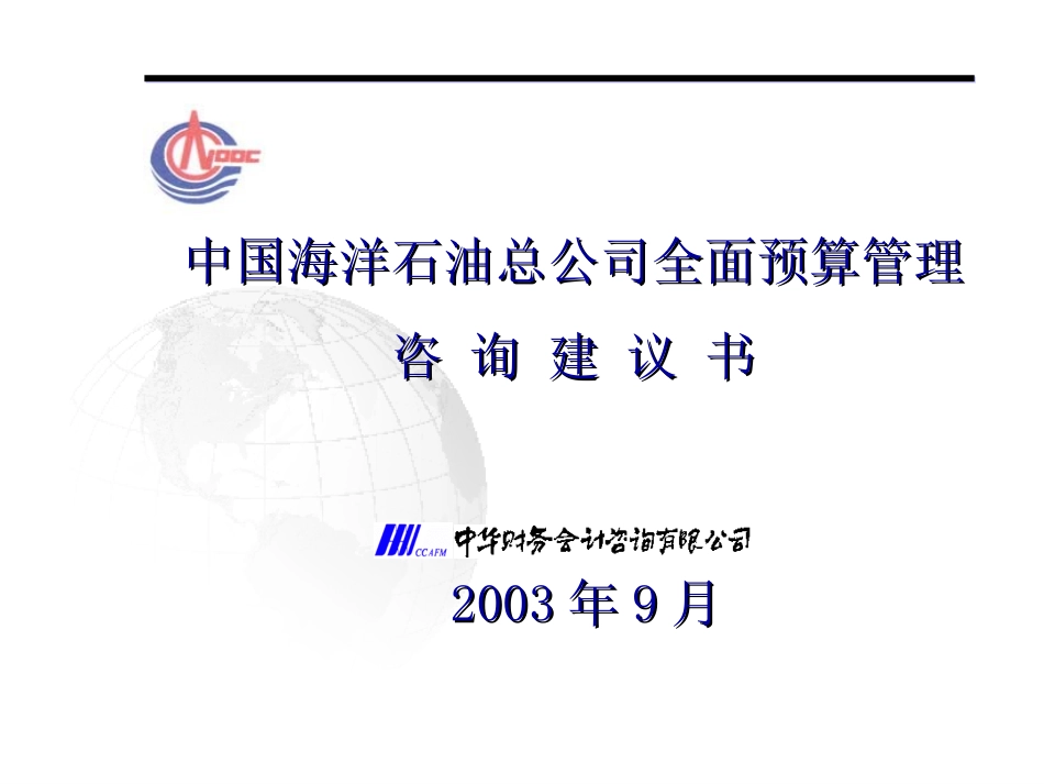 中海油全面预算管理咨询建议书.ppt_第1页