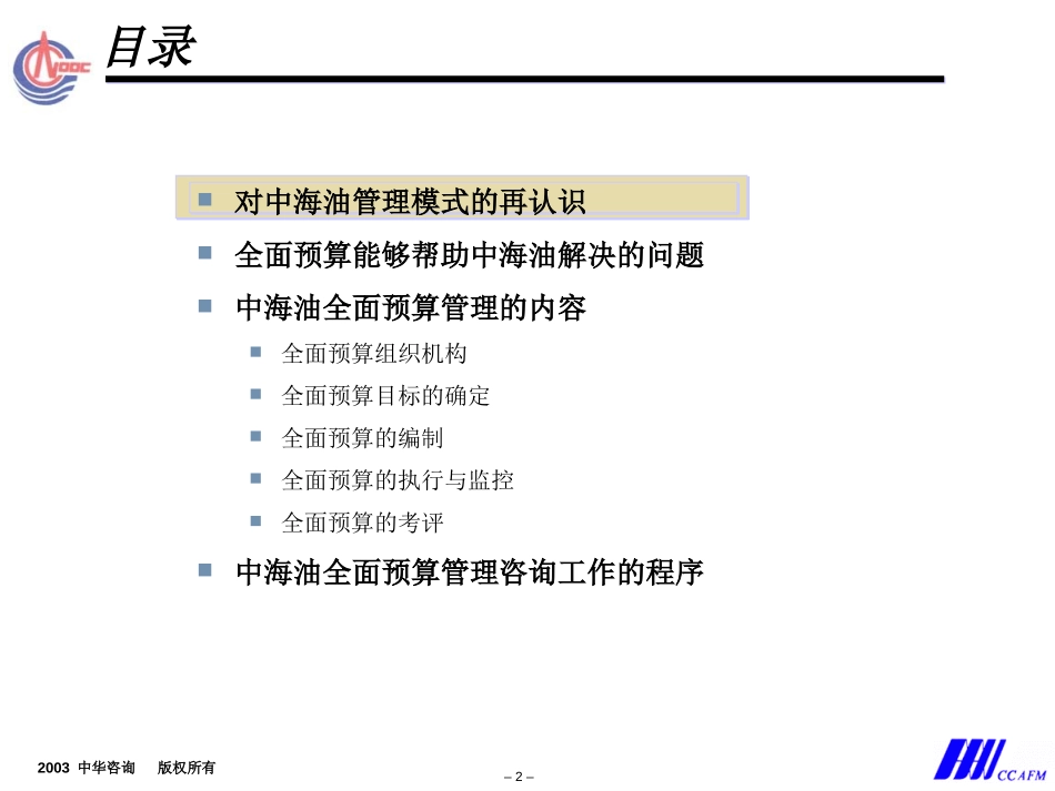 中海油全面预算管理咨询建议书.ppt_第2页