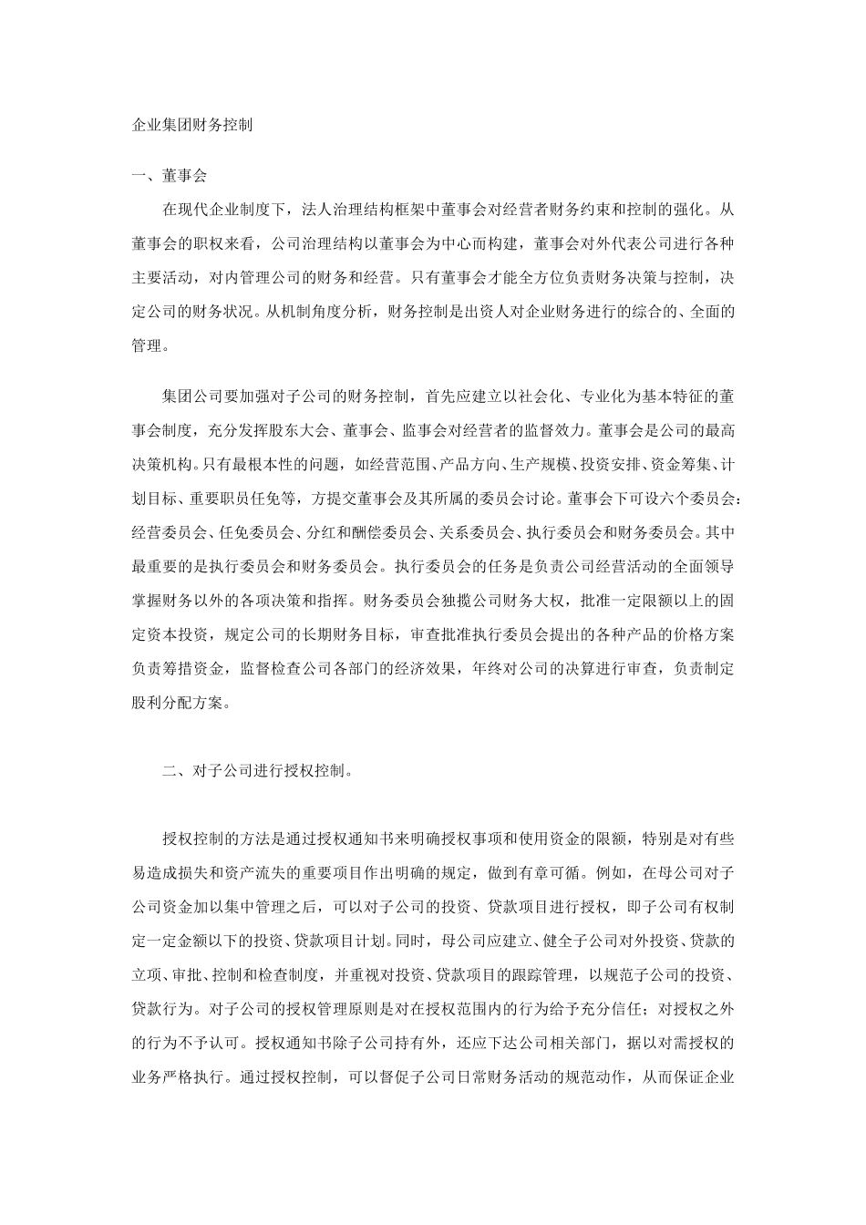 企业集团财务控制.doc_第1页