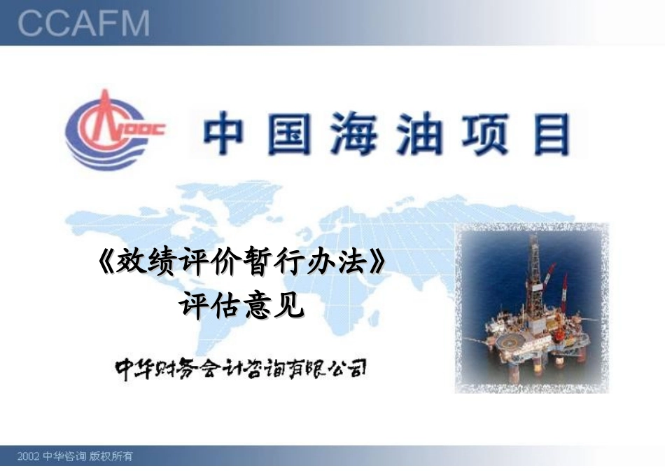 效绩评价暂行办法评估意见.doc_第1页