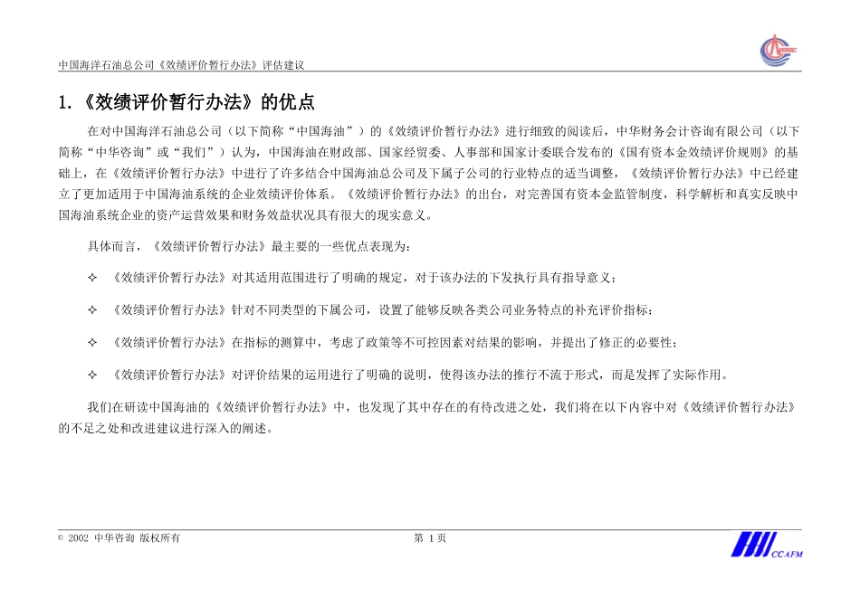 效绩评价暂行办法评估意见.doc_第3页