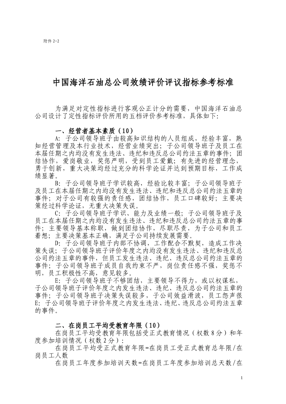中国海洋石油总公司效绩评价评议指标参考标准（附件2-2）.doc_第1页