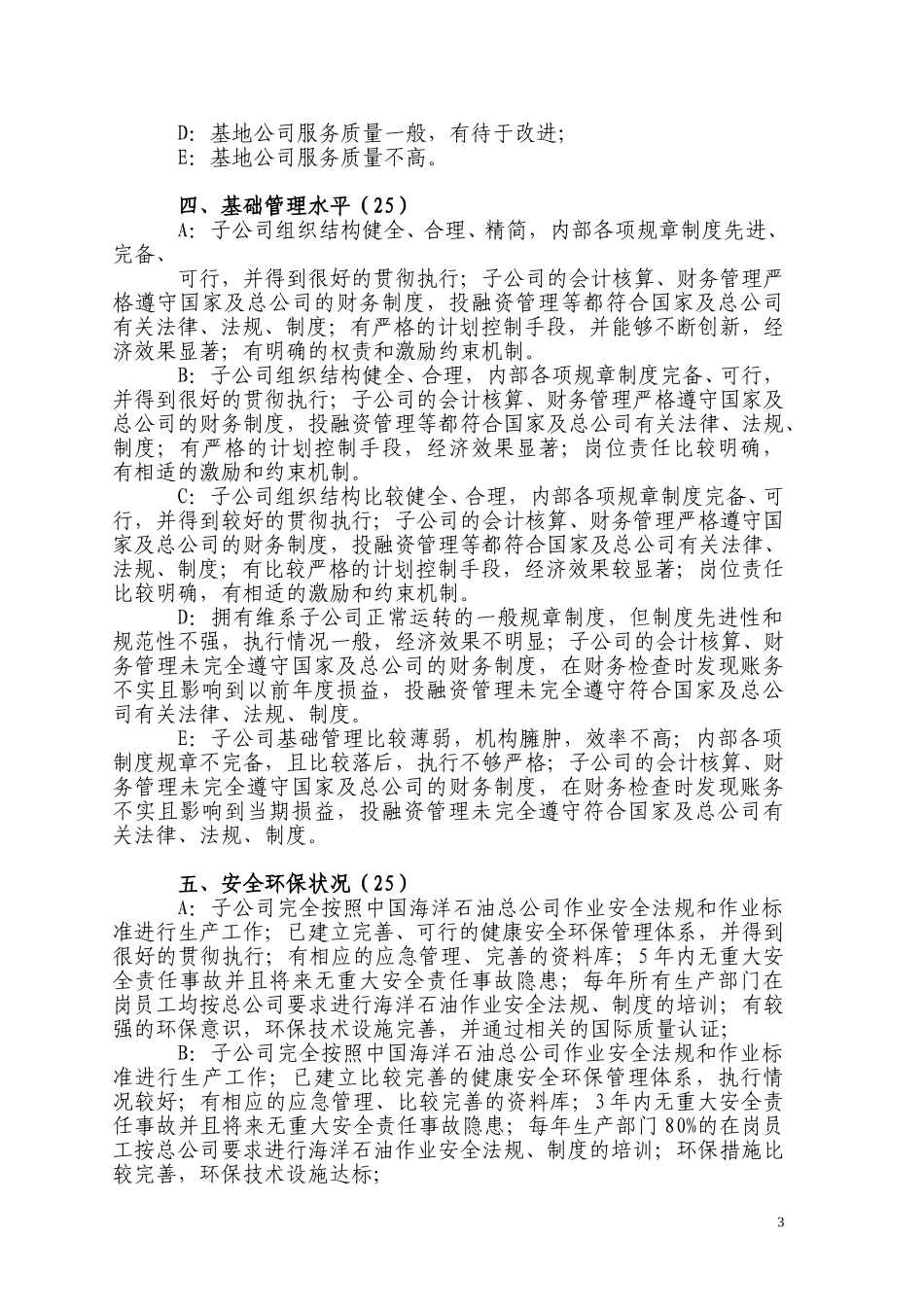 中国海洋石油总公司效绩评价评议指标参考标准（附件2-2）.doc_第3页