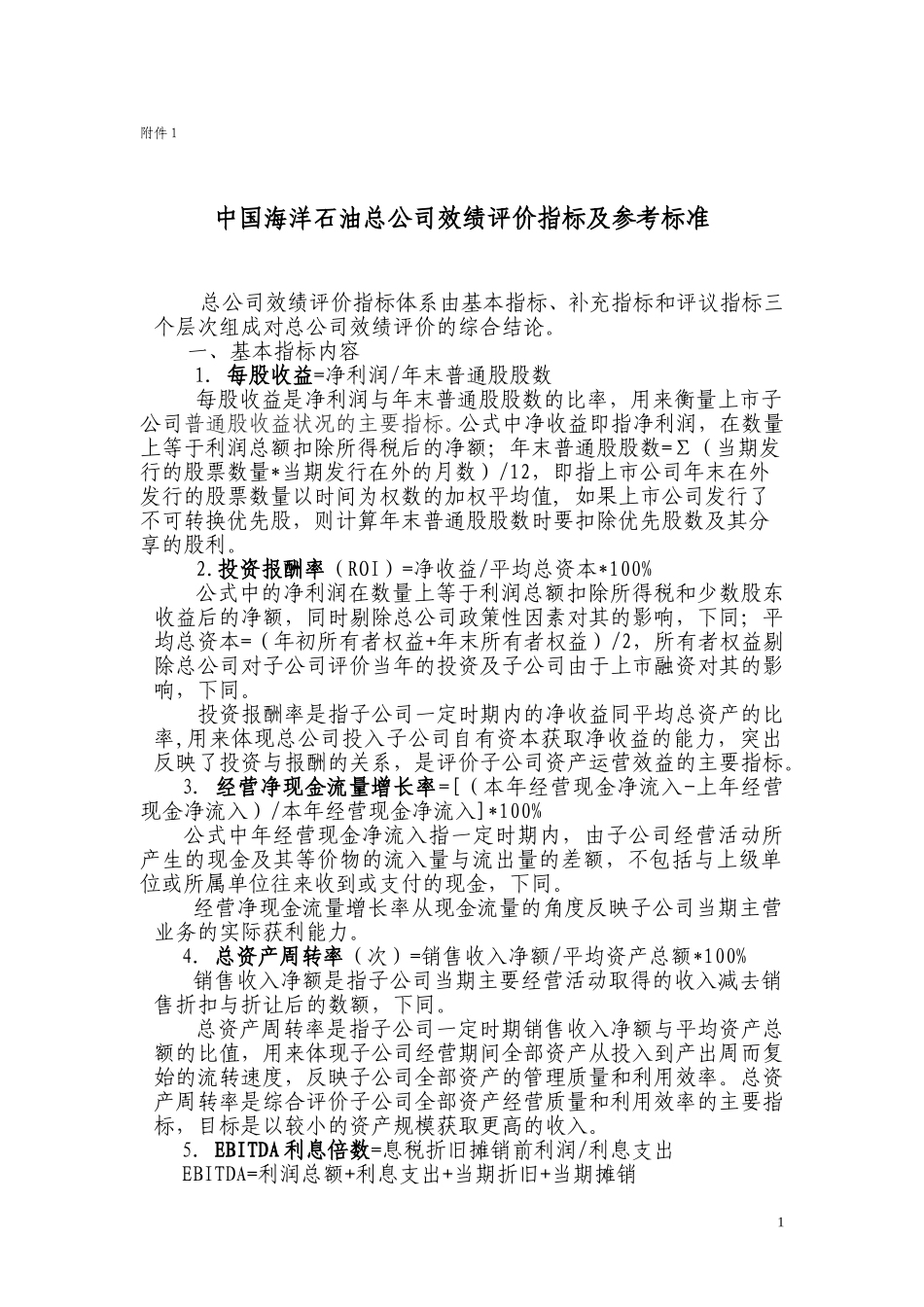 中国海洋石油总公司效绩评价指标及参考标准（附件1）.doc_第1页