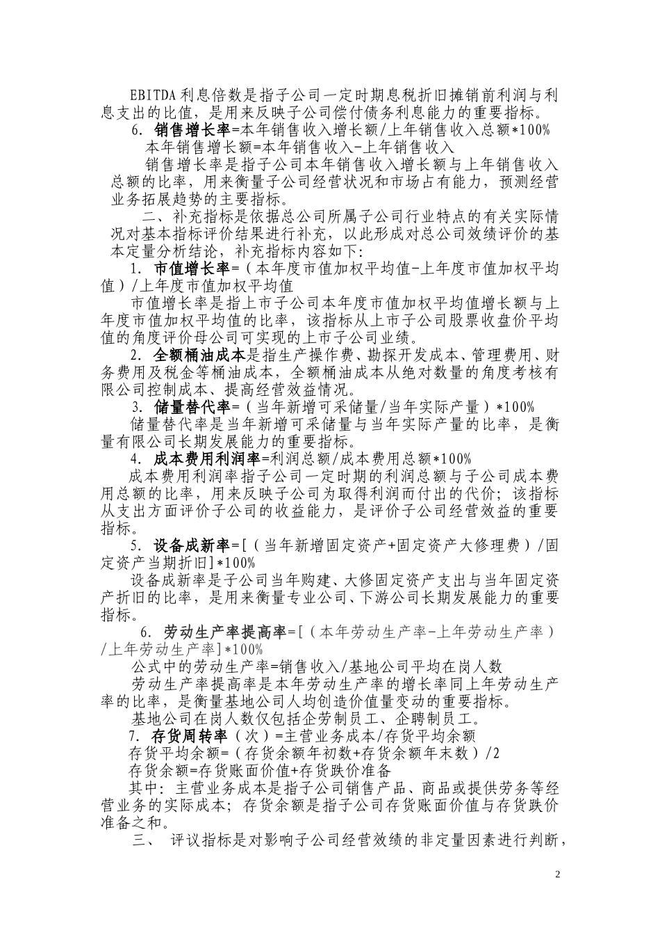中国海洋石油总公司效绩评价指标及参考标准（附件1）.doc_第2页