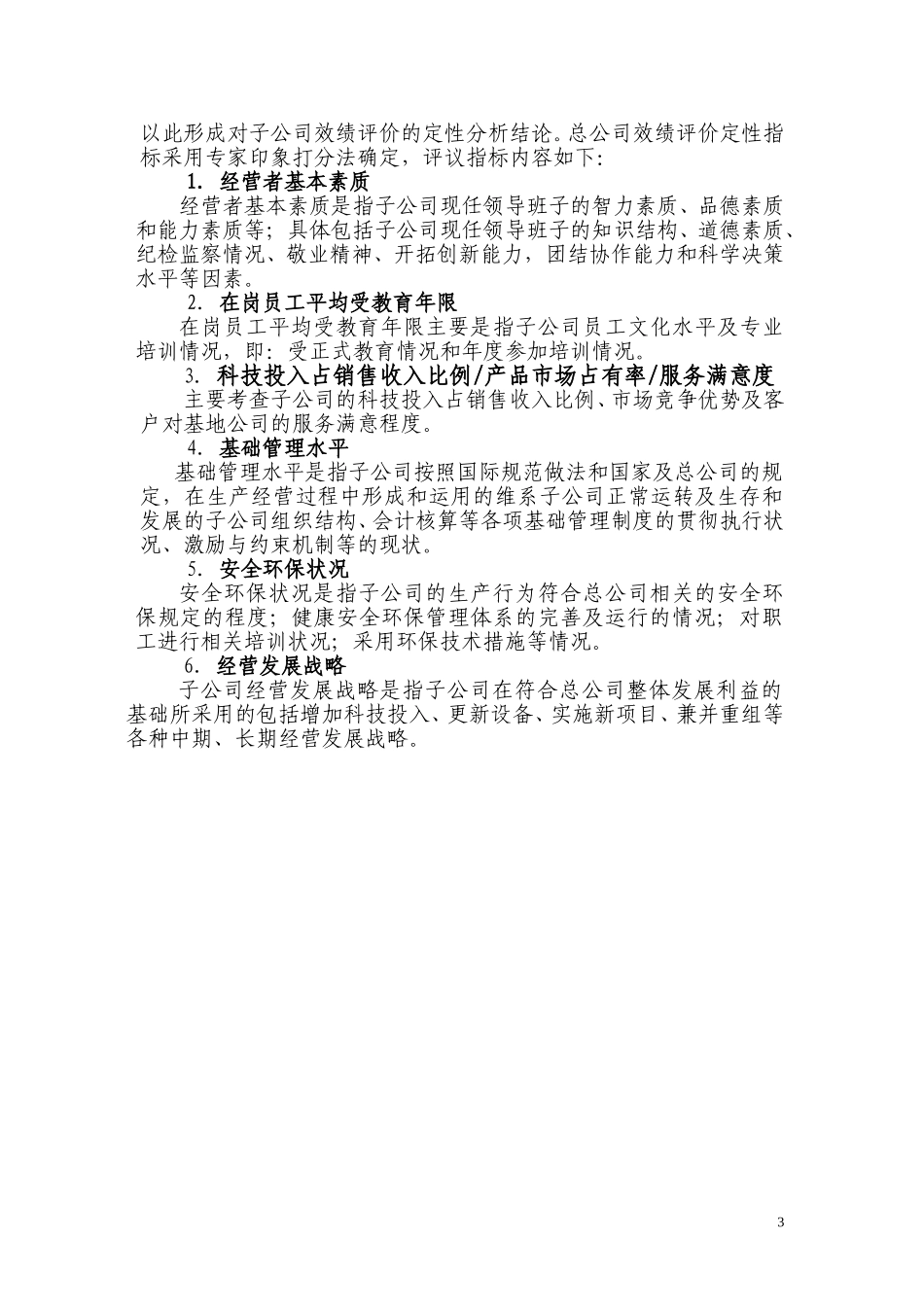 中国海洋石油总公司效绩评价指标及参考标准（附件1）.doc_第3页