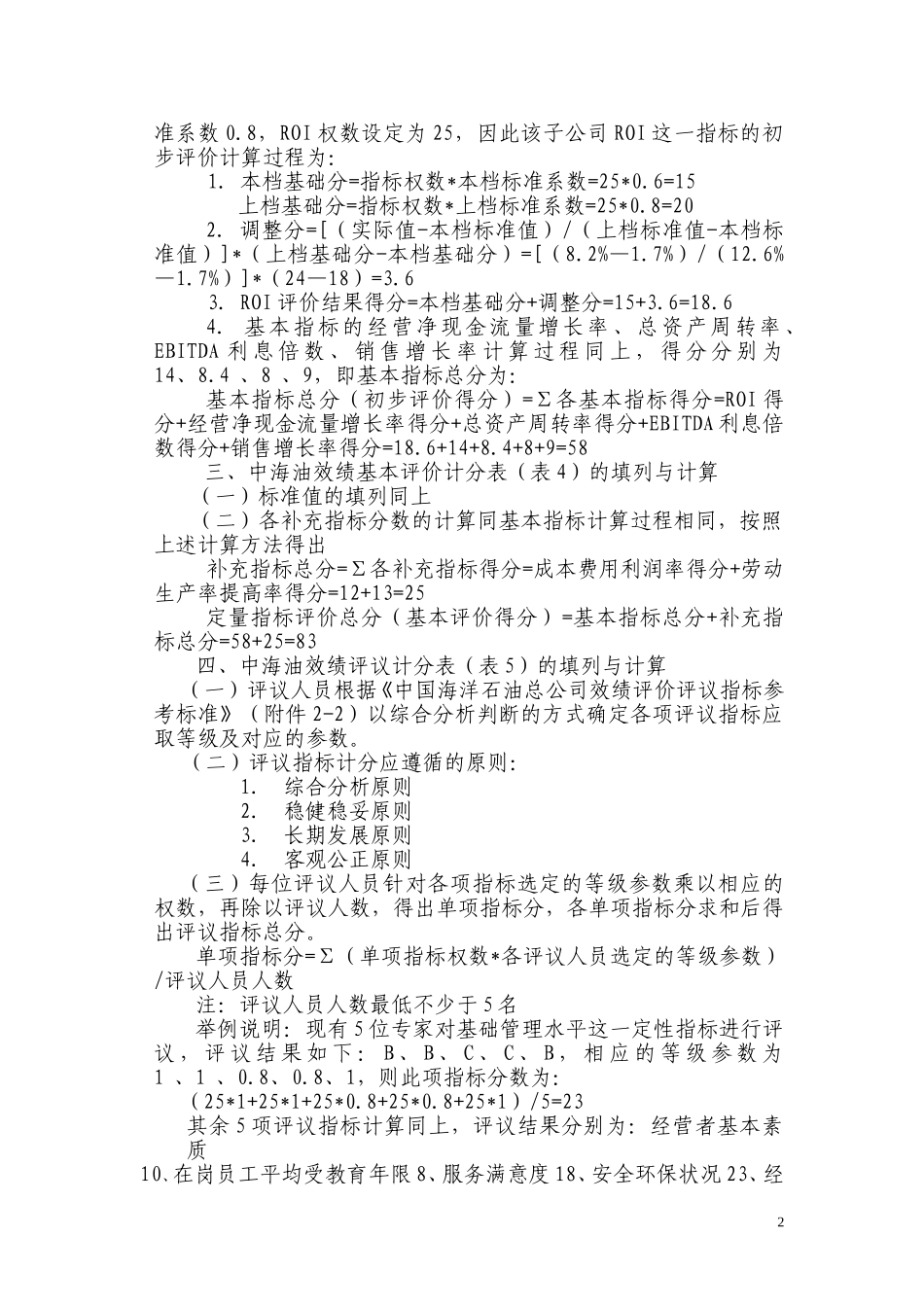 中海油效绩评价计分方法、填表程序及结果应用（附件2）.doc_第2页