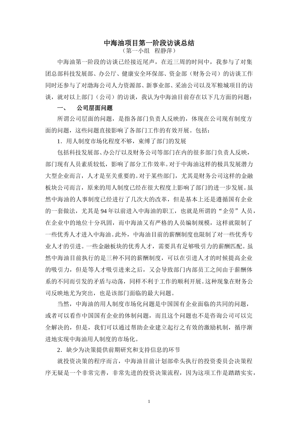 中海油项目第一阶段访谈总结.doc_第1页