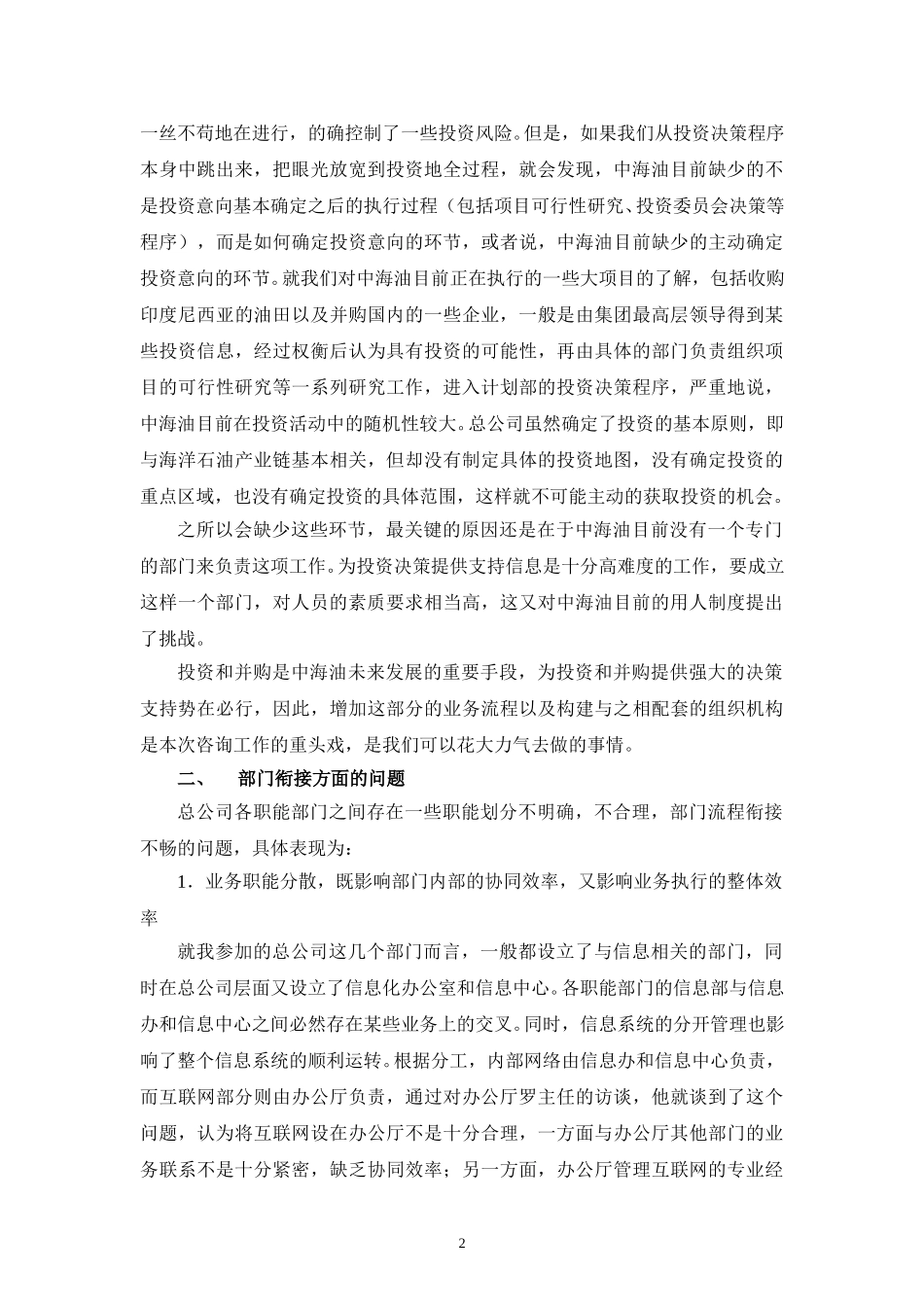 中海油项目第一阶段访谈总结.doc_第2页