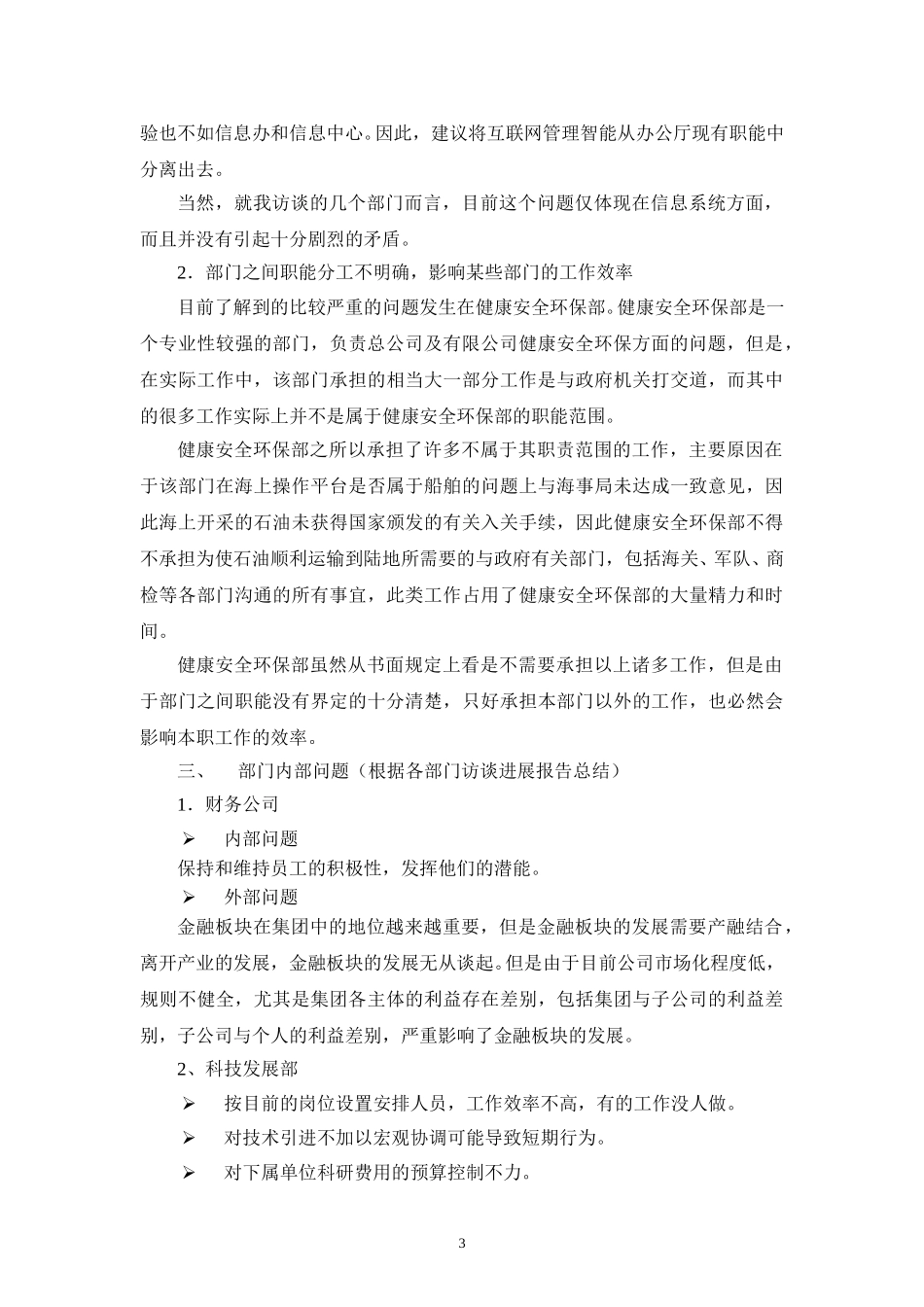 中海油项目第一阶段访谈总结.doc_第3页