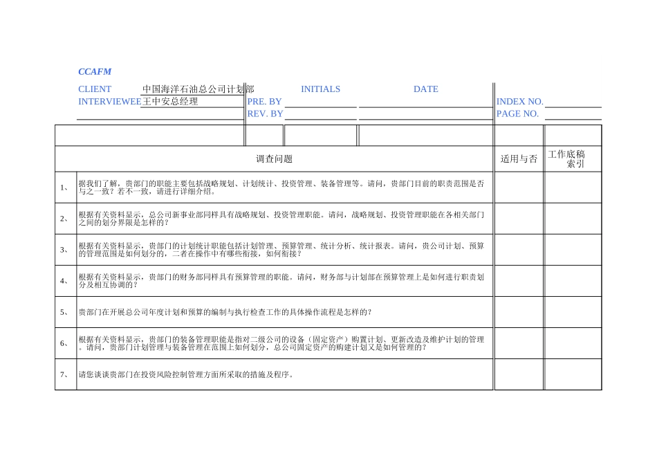 访谈问卷——总公司计划部.xls_第1页