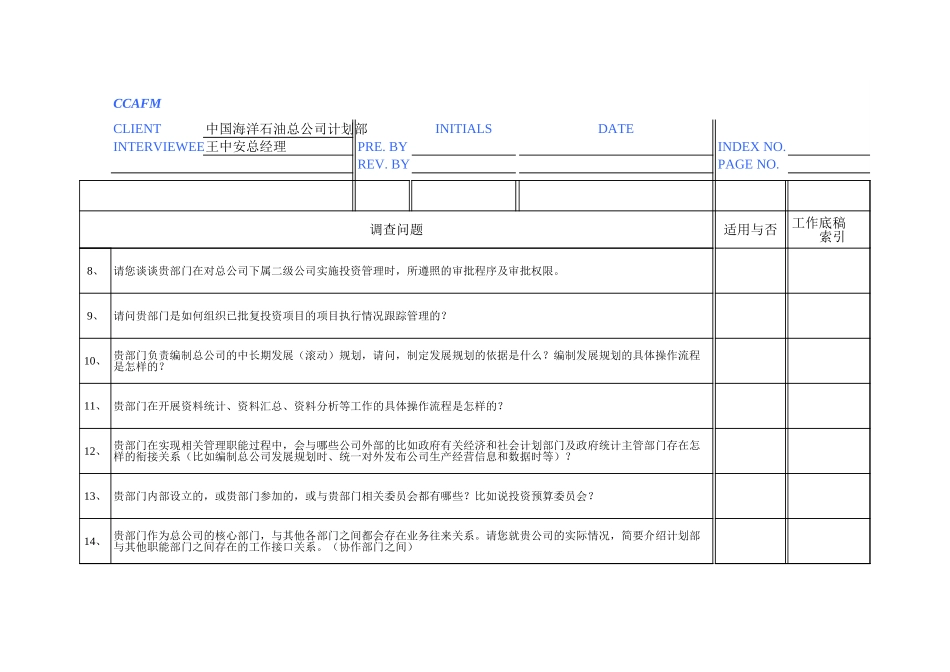 访谈问卷——总公司计划部.xls_第2页