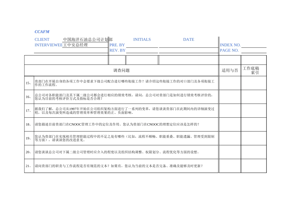 访谈问卷——总公司计划部.xls_第3页