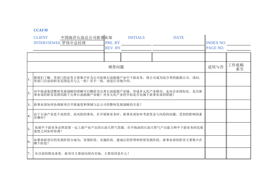 访谈问卷——总公司新事业部.xls_第1页