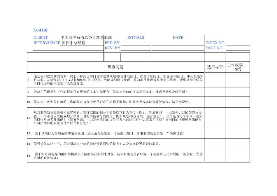 访谈问卷——总公司新事业部.xls_第2页
