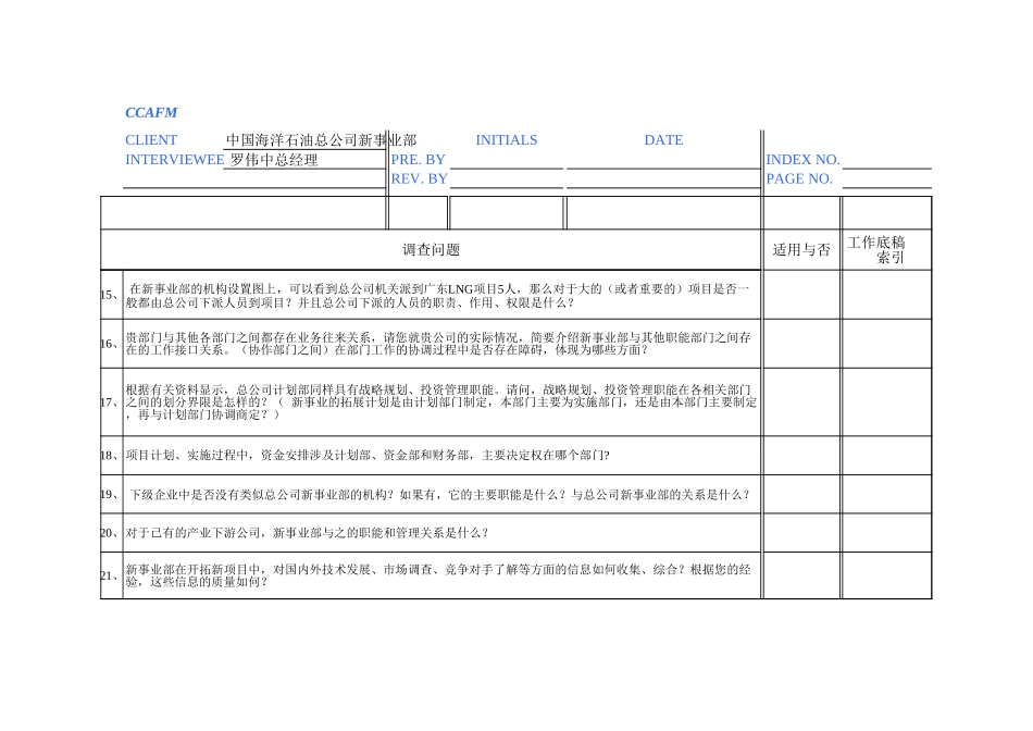 访谈问卷——总公司新事业部.xls_第3页