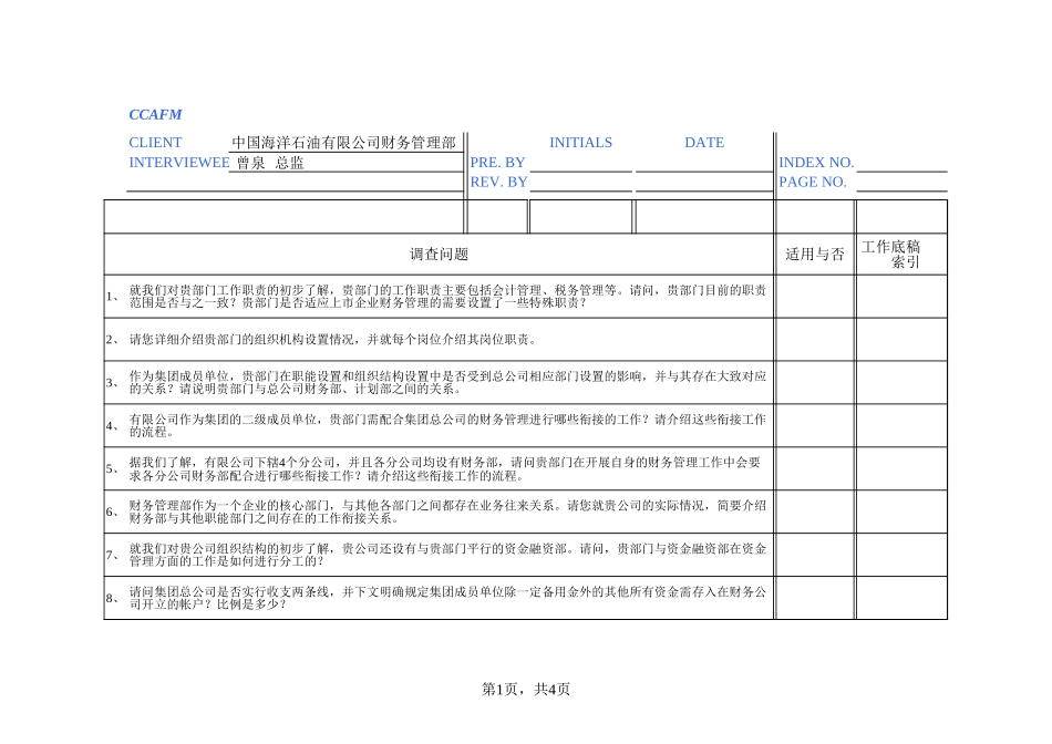 有限公司财务部及发展与规划部.xls_第1页