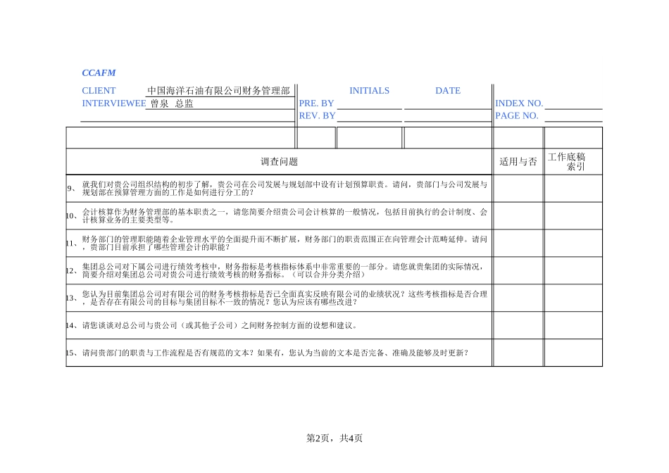 有限公司财务部及发展与规划部.xls_第2页