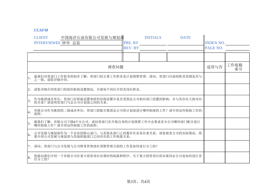 有限公司财务部及发展与规划部.xls_第3页