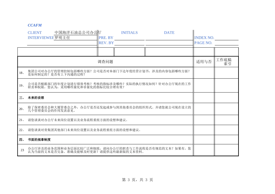 中海油访谈问卷－办公厅.xls_第3页