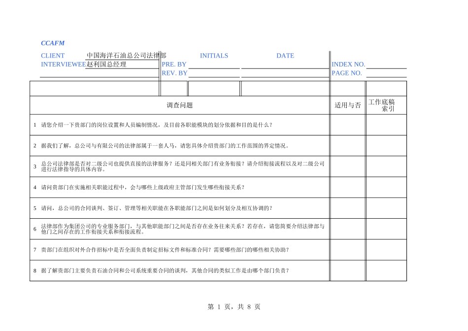 中海油访谈问卷-法律部.xls_第1页