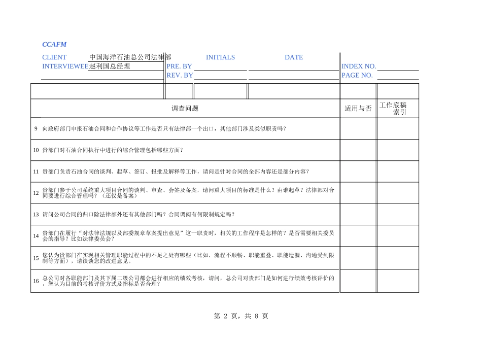 中海油访谈问卷-法律部.xls_第2页