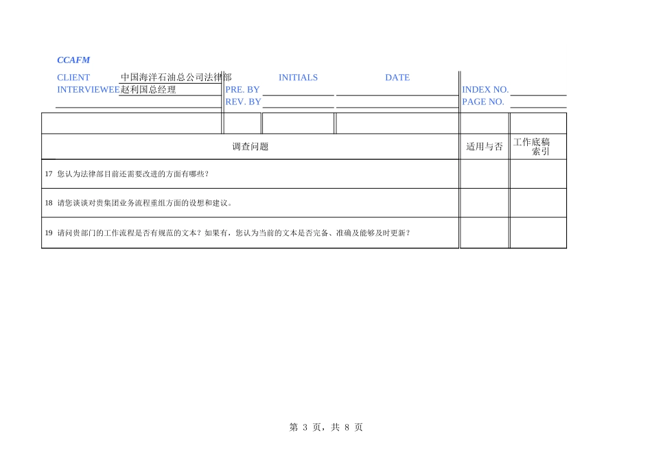 中海油访谈问卷-法律部.xls_第3页