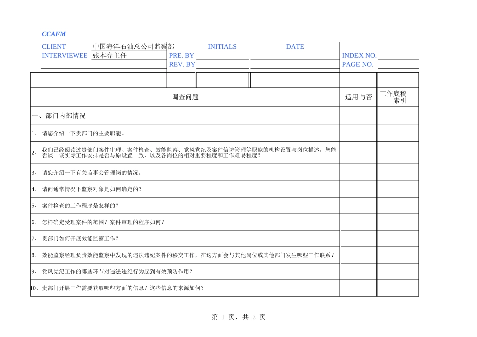 中海油访谈问卷－监察部主任.xls_第1页