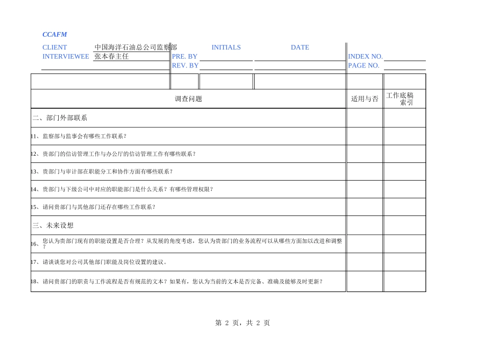 中海油访谈问卷－监察部主任.xls_第2页