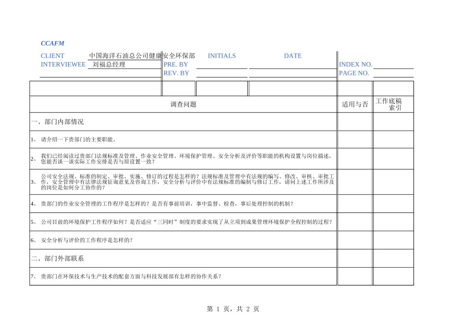 中海油访谈问卷－健康安全环保部.xls_第1页