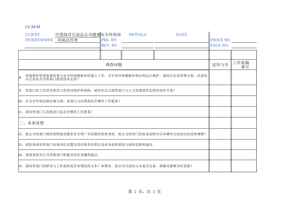 中海油访谈问卷－健康安全环保部.xls_第2页