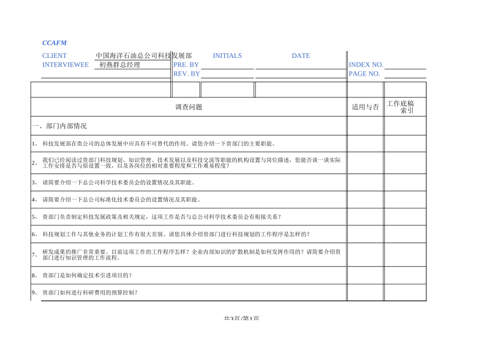 中海油访谈问卷－科技发展部总经理.xls_第1页