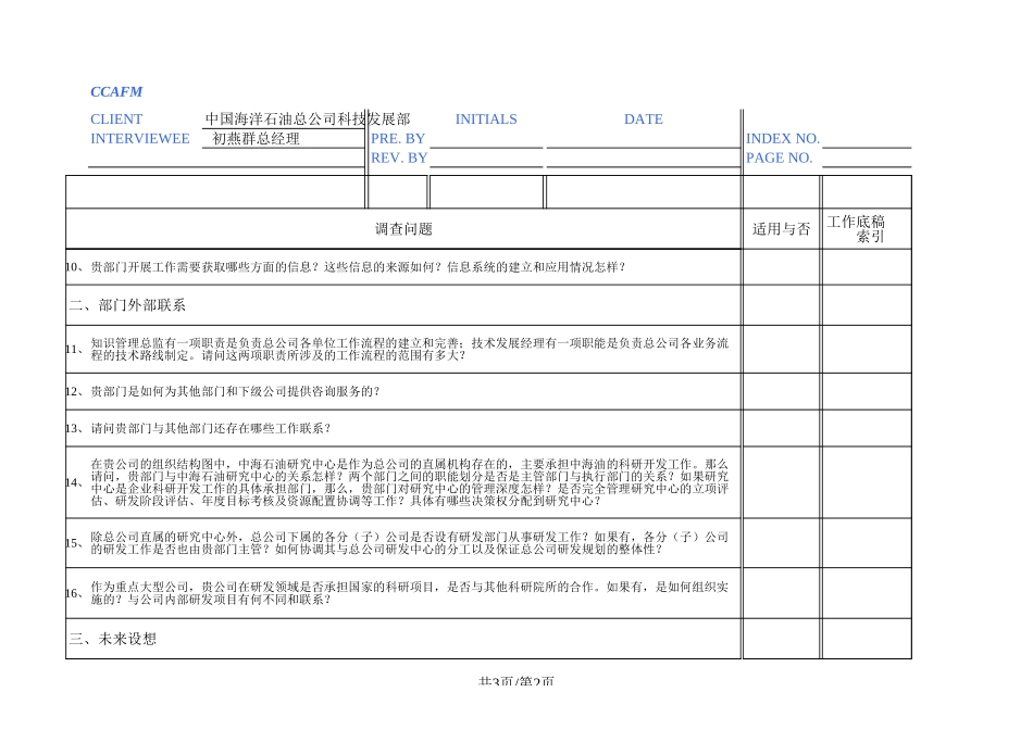 中海油访谈问卷－科技发展部总经理.xls_第2页