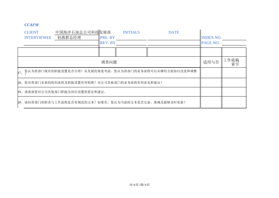 中海油访谈问卷－科技发展部总经理.xls_第3页