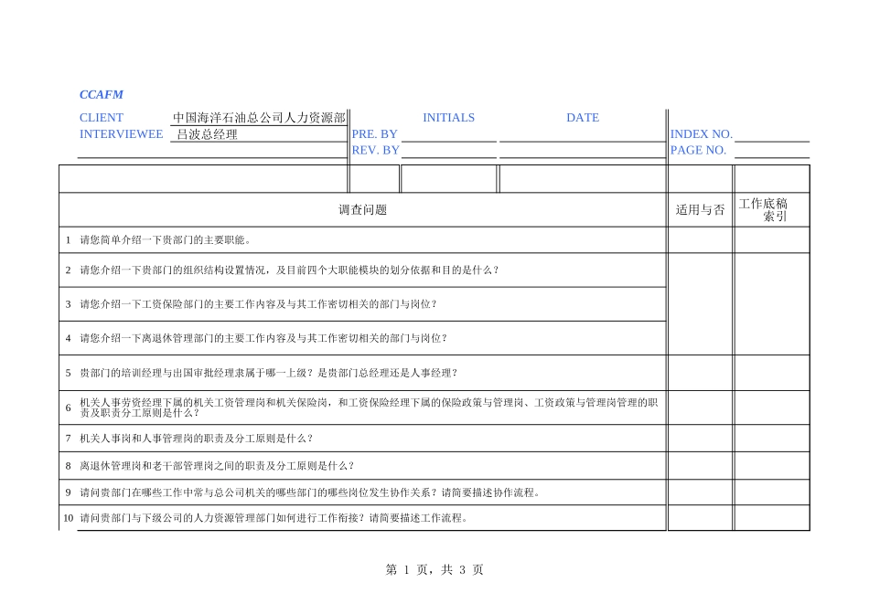 中海油访谈问卷－人力资源部总经理.xls_第1页