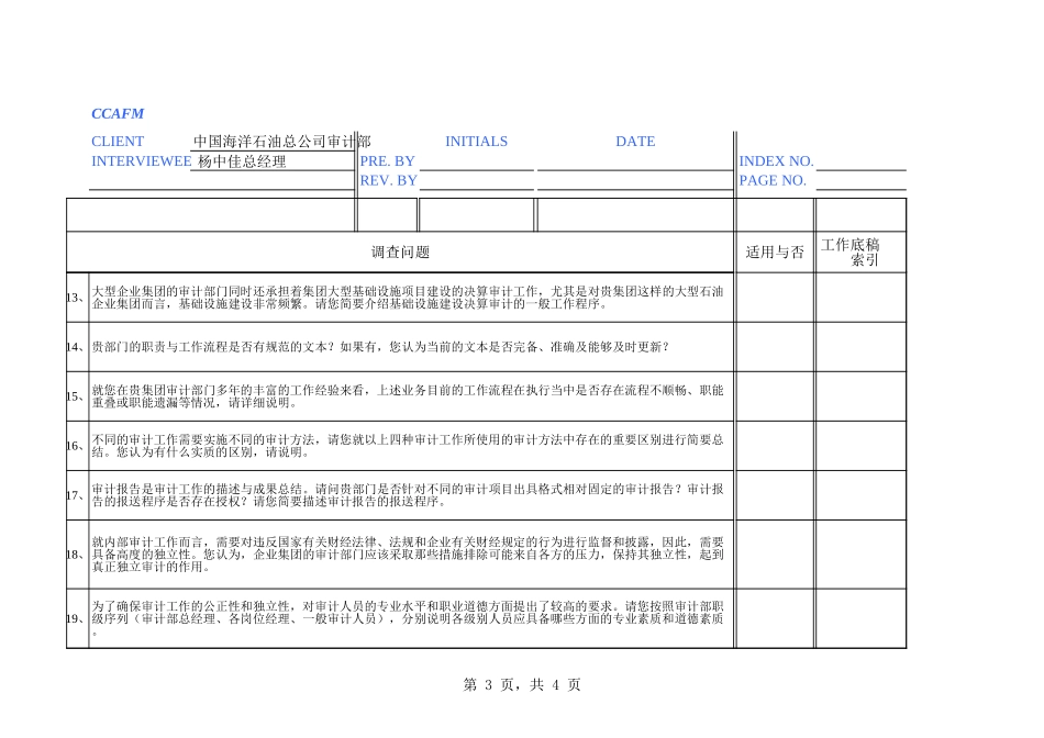 中海油访谈问卷－审计部总经理.xls_第3页