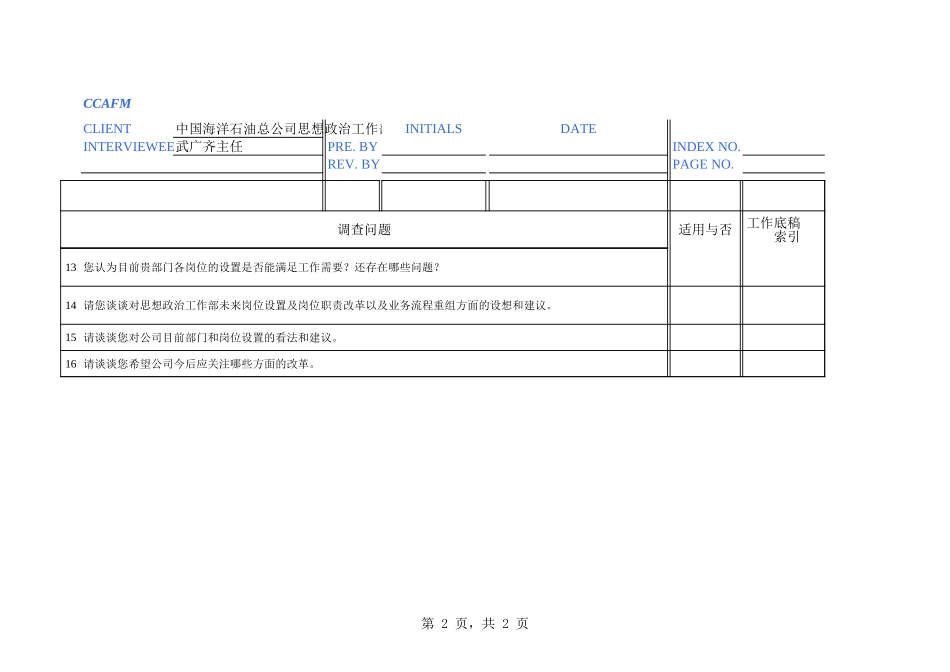 中海油访谈问卷－思想政治工作部主任.xls_第2页
