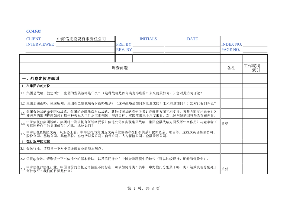 中海油访谈问卷－信托公司.xls_第1页