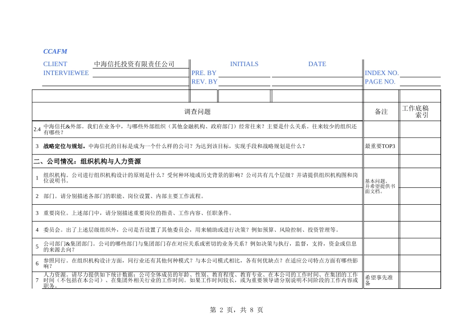 中海油访谈问卷－信托公司.xls_第2页