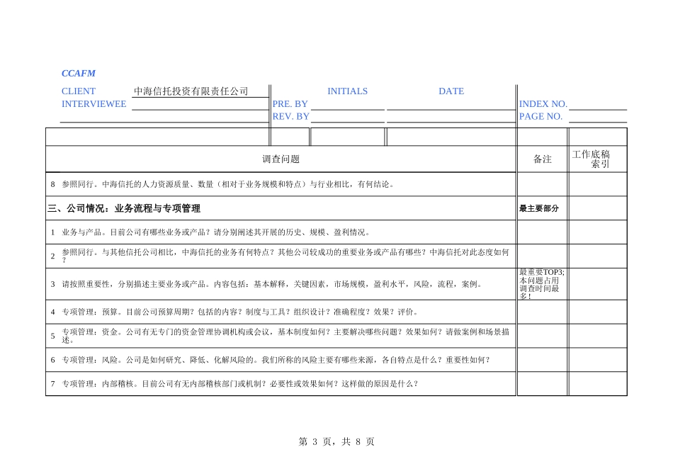 中海油访谈问卷－信托公司.xls_第3页