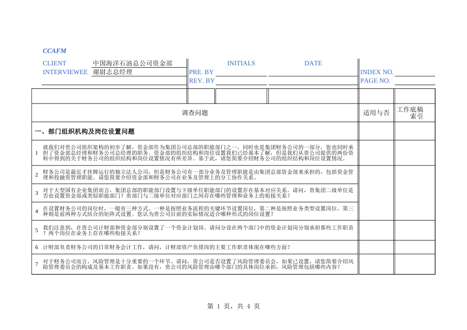 中海油访谈问卷－资金部.xls_第1页