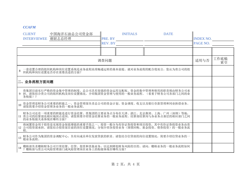 中海油访谈问卷－资金部.xls_第2页